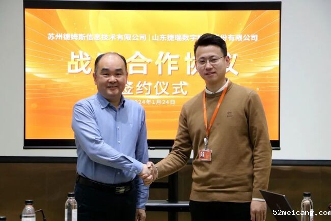 战略合作签约！捷瑞数字携手德姆斯，共谱企业数字化转型新篇章