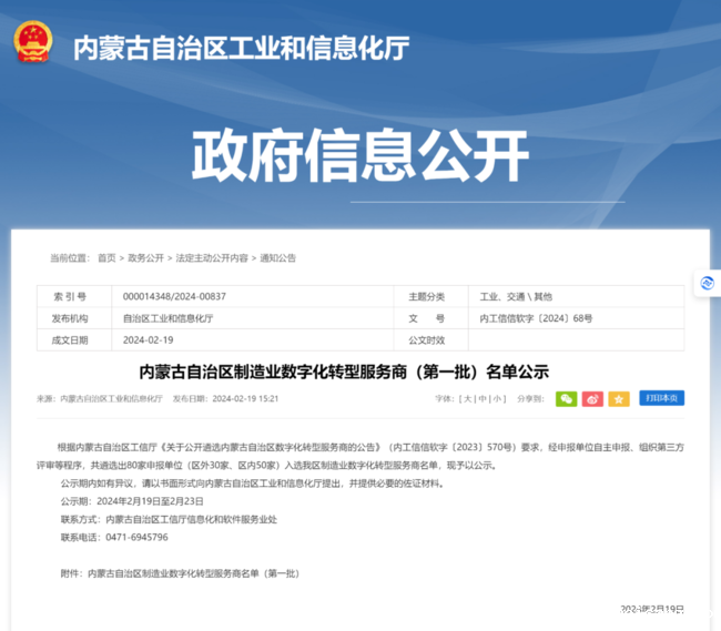 捷瑞数字入围“内蒙古自治区制造业数字化转型服务商”（第一批）名单